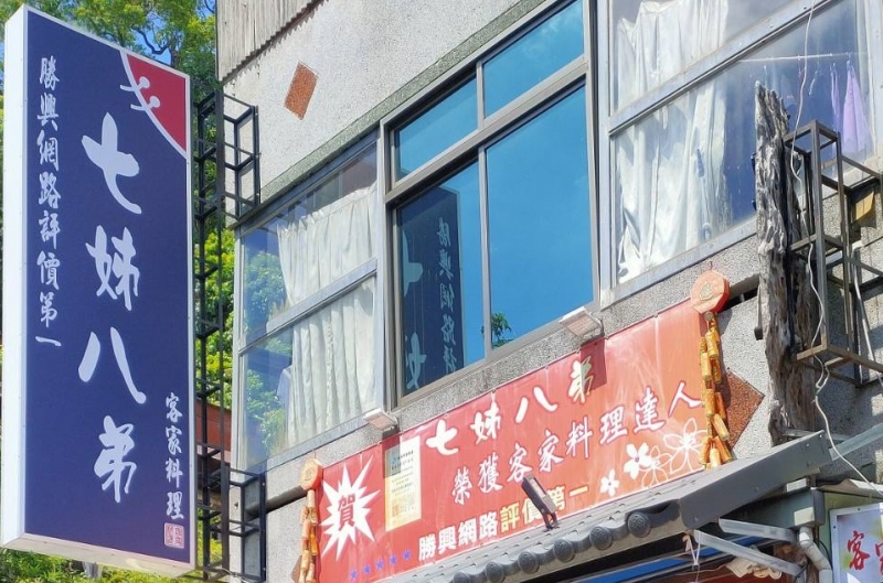 七姊八弟 山城小店